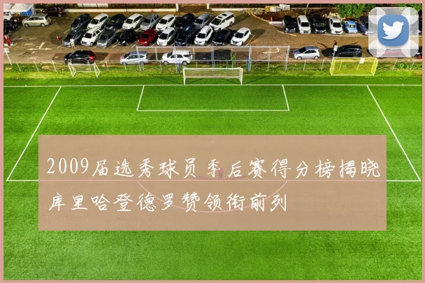 2009届选秀球员季后赛得分榜揭晓库里哈登德罗赞领衔前列