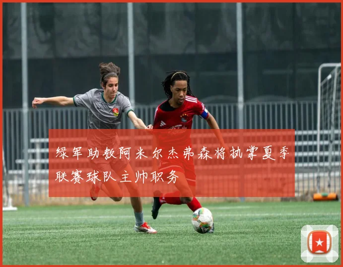 绿军助教阿米尔杰弗森将执掌夏季联赛球队主帅职务