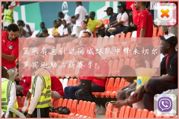 篮网有意引进同城球队中锋米切尔罗宾逊助力新赛季
