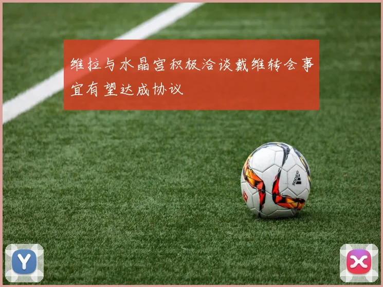维拉与水晶宫积极洽谈戴维转会事宜有望达成协议