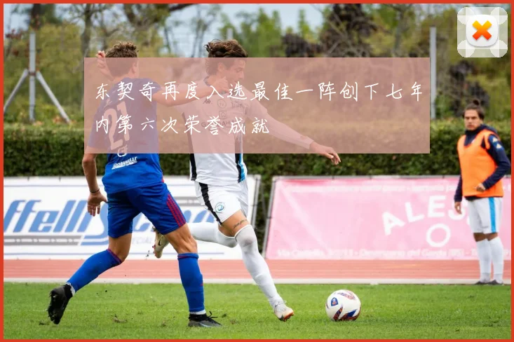 东契奇再度入选最佳一阵创下七年内第六次荣誉成就