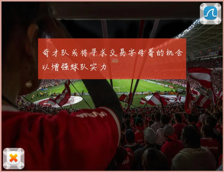 奇才队或将寻求交易字母哥的机会以增强球队实力