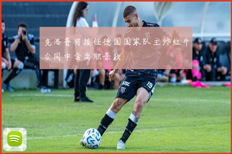 克洛普将接任德国国家队主帅红牛合同中含离职条款
